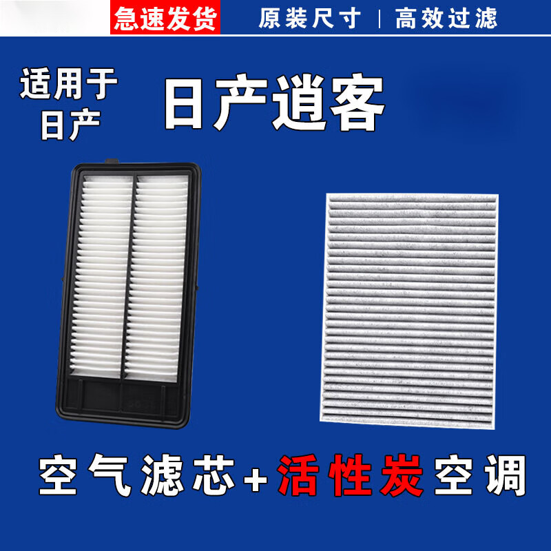 杉贝适用日产逍客空气空调滤芯08-10-11-12-15-16-17-19-21-22-23年款