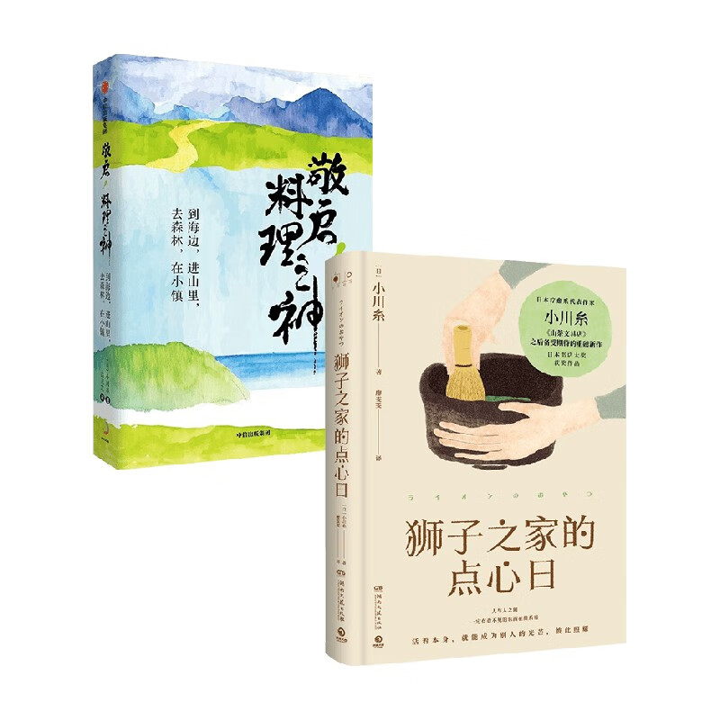 敬启 料理之神 狮子之家的点心日 小川糸作品套装两册 小川糸 著 小说