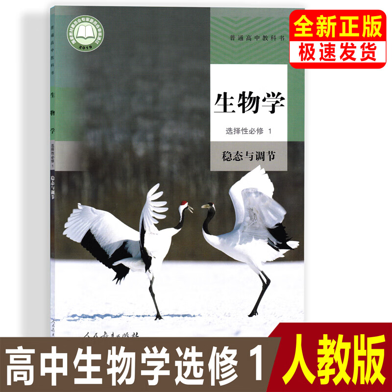 正版2023高中生物选择性必修1人教版生物选修一课本高中生物选修一教材高二生物稳态与调节