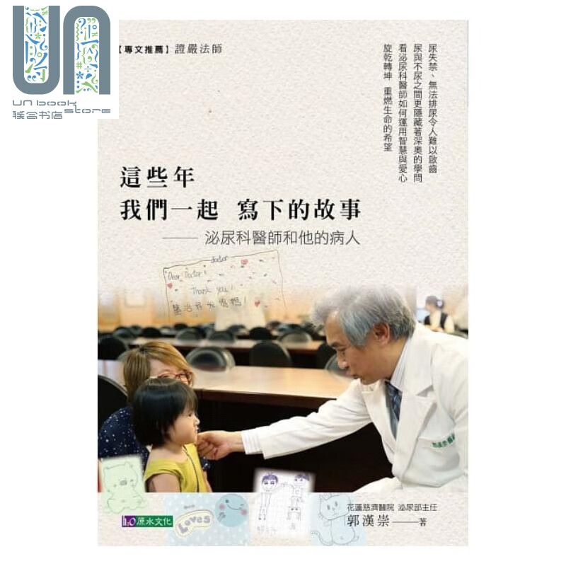 这些年 我们一起写下的故事 泌尿科医师和他的病人 原水 郭汉崇 医疗保健 港台原版