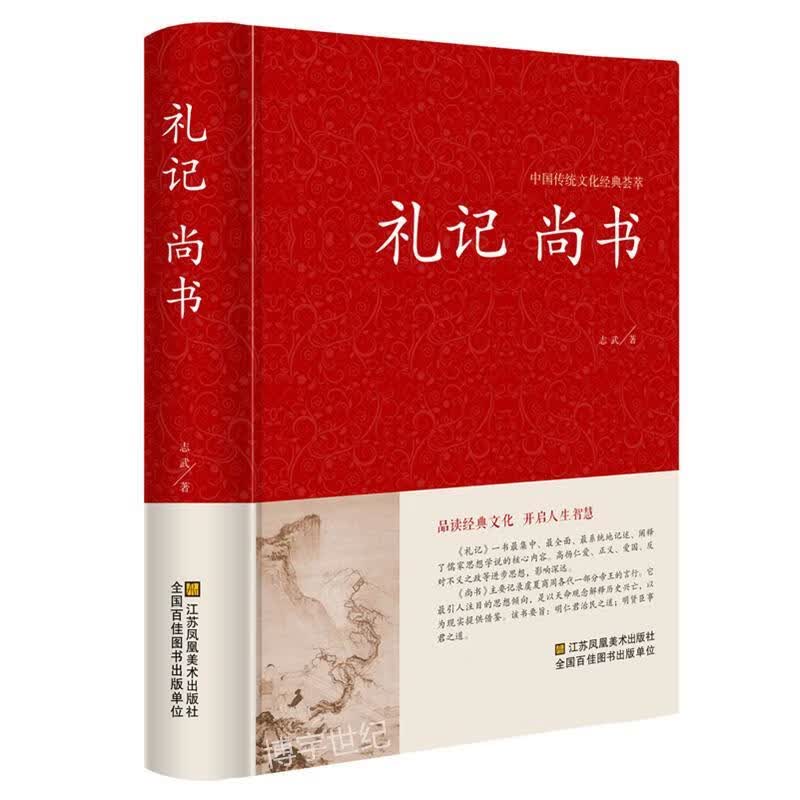 礼记 尚书 志武 9787534485299【正版图书】