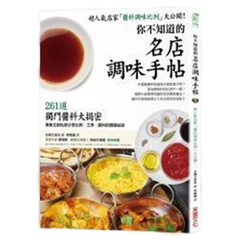 现货 你不知道的「名店调味手帖」：261种独门「酱料比例进口原版