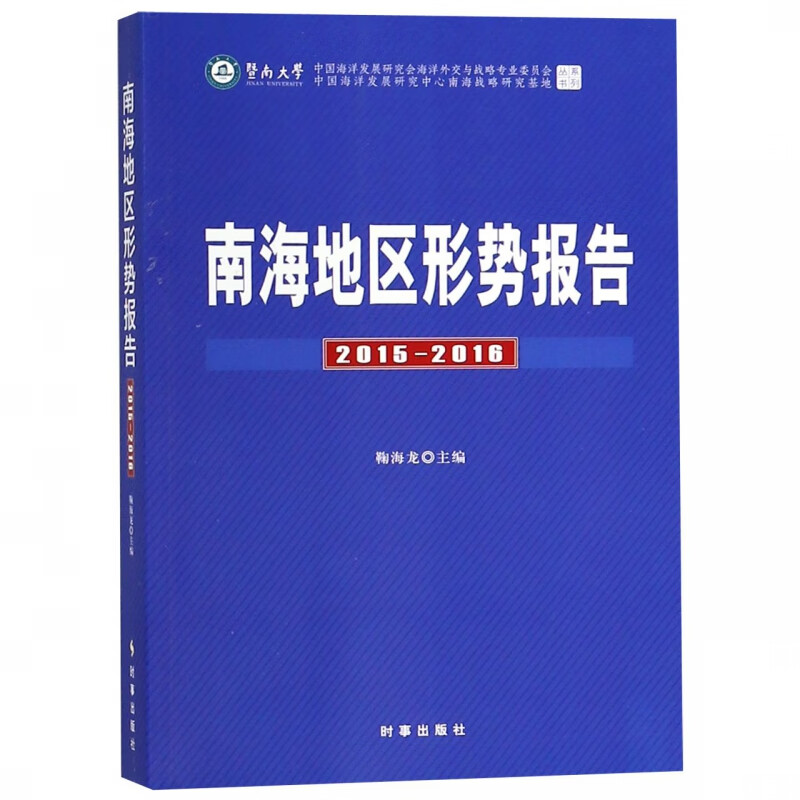 南海地区形势报告(2015-2016)