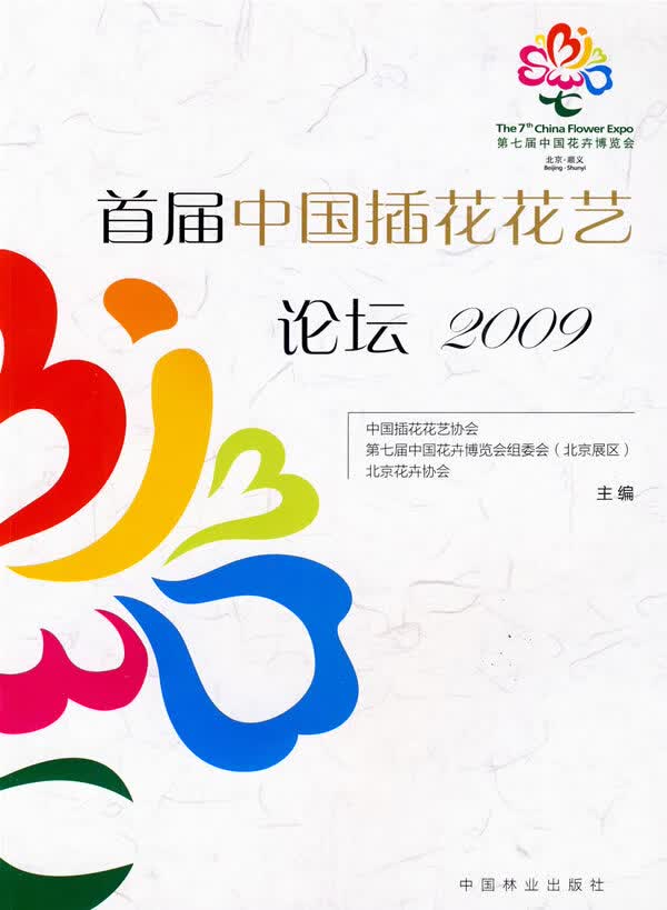首届中国插花花艺论坛2009
