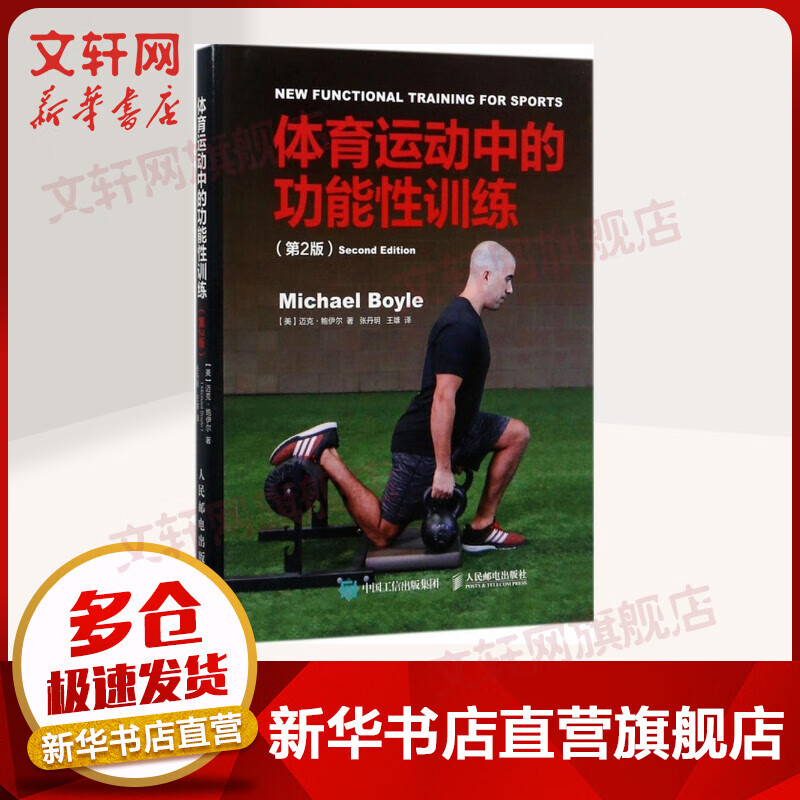 体育运动中的功能性训练 功能性体能训练书籍 运动健身器械训练方案肌肉力量健身教练