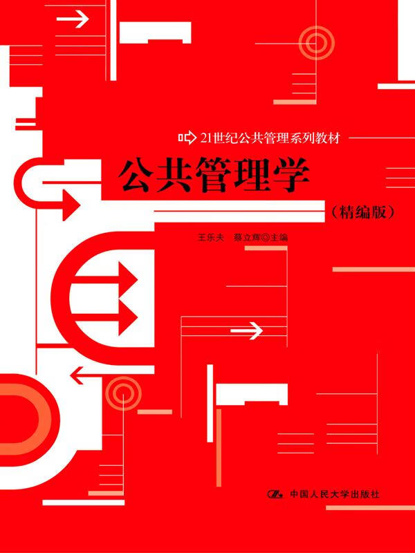 【新华正版图书】公共管理学（精编版）21世纪公共管理系列教材 王乐夫,蔡立辉 中国人民大学出版