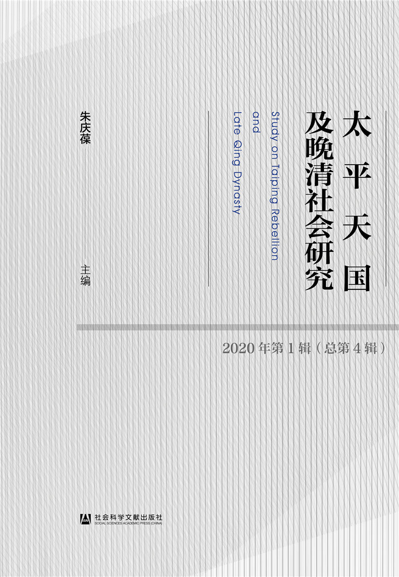 太平天国及晚清社会研究 2020年第1辑（总第4辑）