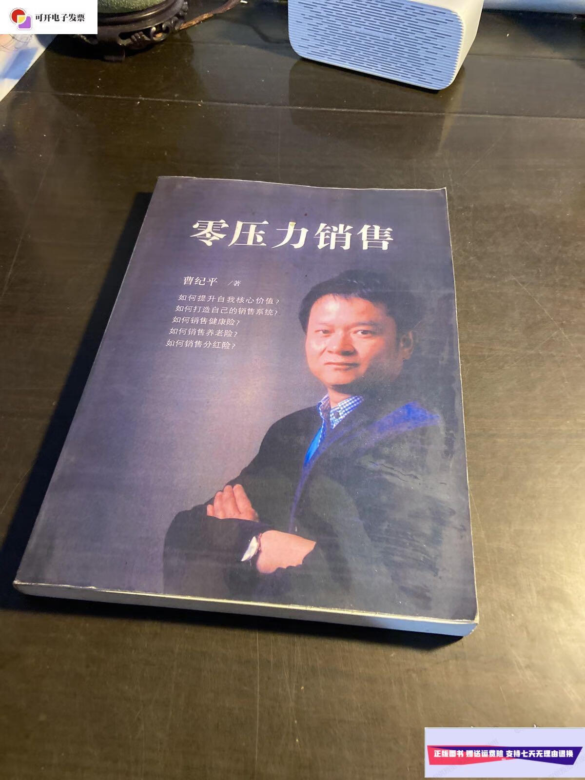 【二手9成新】零压力销售 /曹纪平 见图