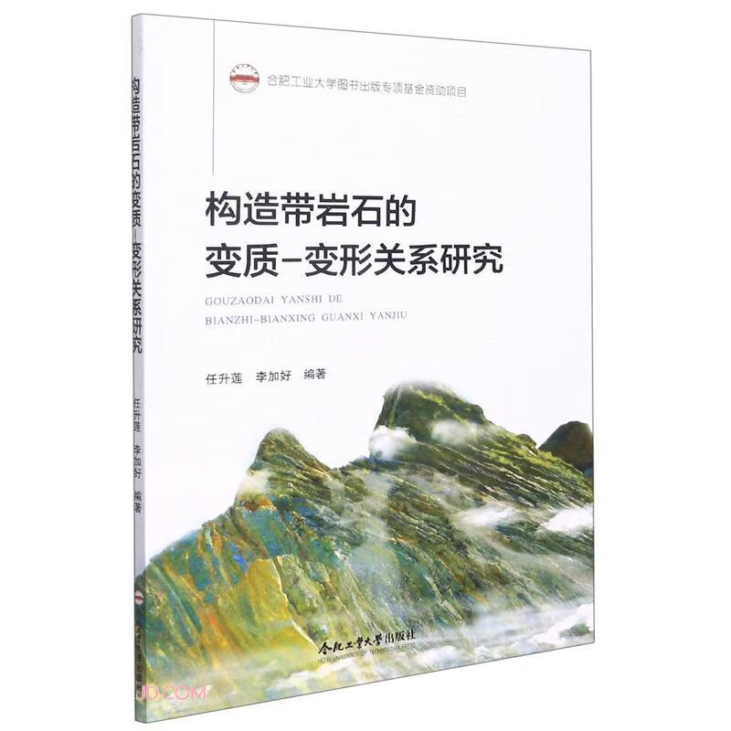 构造带岩石的变质-变形关系研究