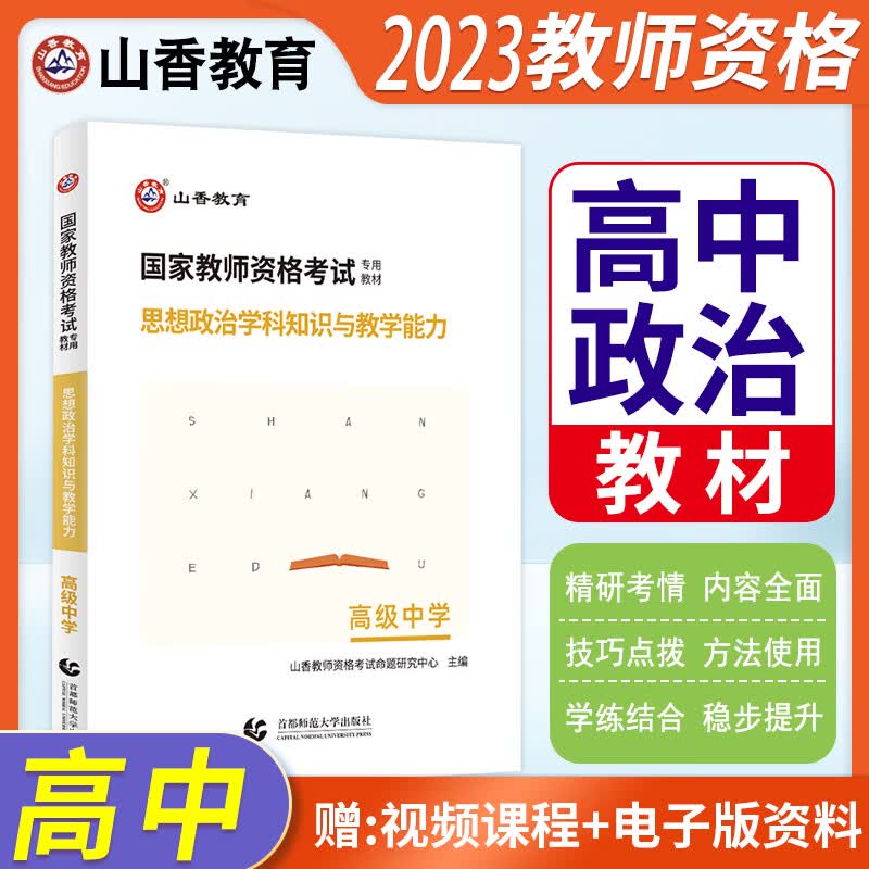 山香教育教师资格证考试用书2023高中 道德地理化学历史生物数学物理信息技术英语美术体育音乐学科知识与教学能力教材教资考试资料教资科目三 道德 思想政治