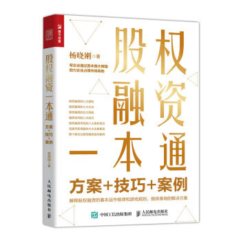 现货正版:股权融资一本通 ：方案+技巧+案例 9787115531636 人民邮电出版社 杨晓刚