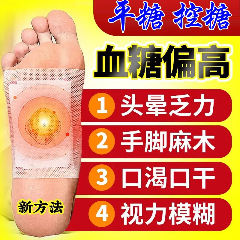 糖尿病贴降糖贴降血糖贴头晕口渴浮肿乏力穴位磁疗脚底板肚脐贴平糖