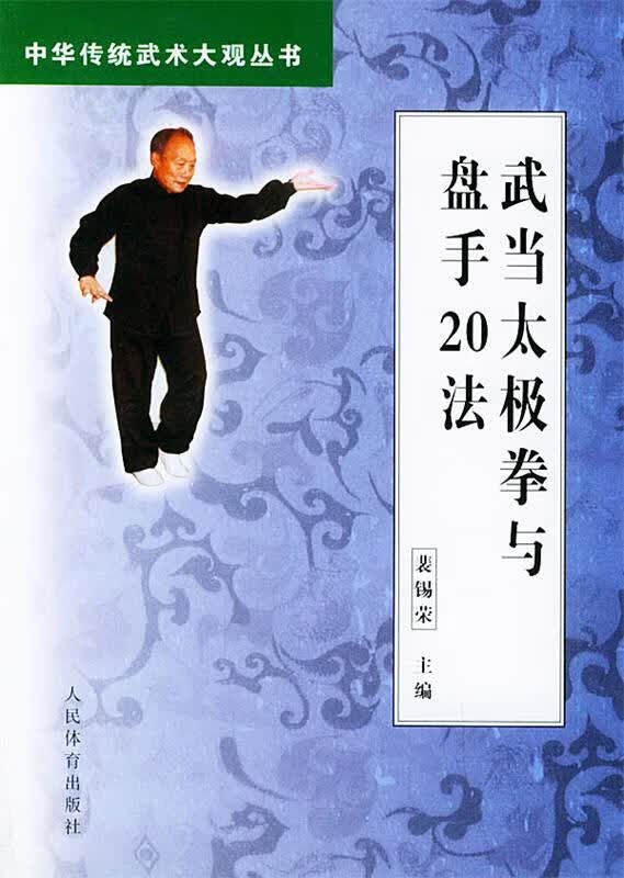 武当太极拳与盘手20法 裴锡荣 主编【正版】