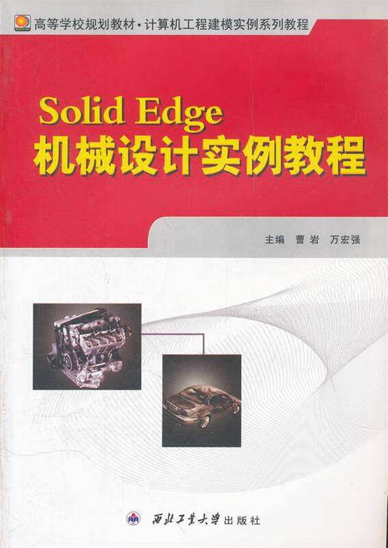 Solid Edge机械设计实例教程 曹岩,万宏强主编 西北工业大学出版社