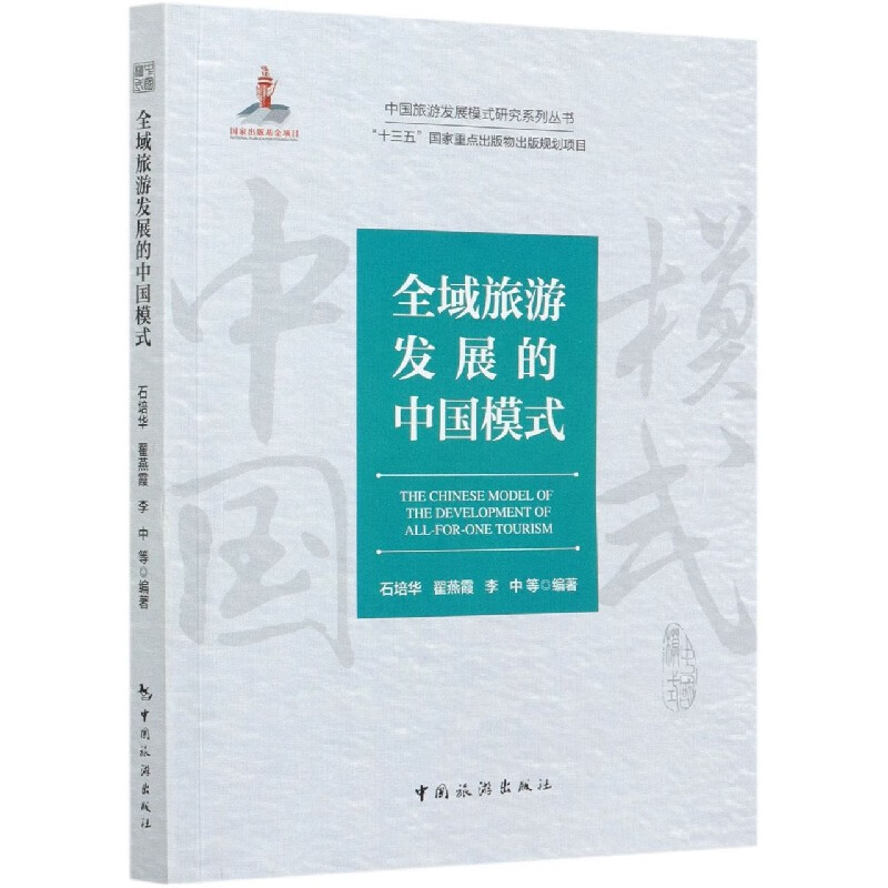 全域旅游发展的中国模式/中国旅游发展模式研究系列丛书