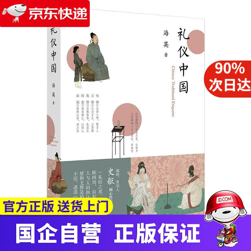 【正版新书】礼仪中国 海英 著 北京师范大学出版社 9787303273171