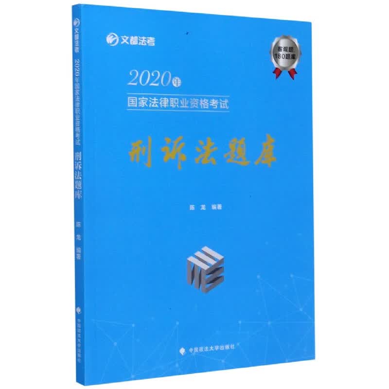 2020年国家法律职业资格考试刑诉法题库/文都法考