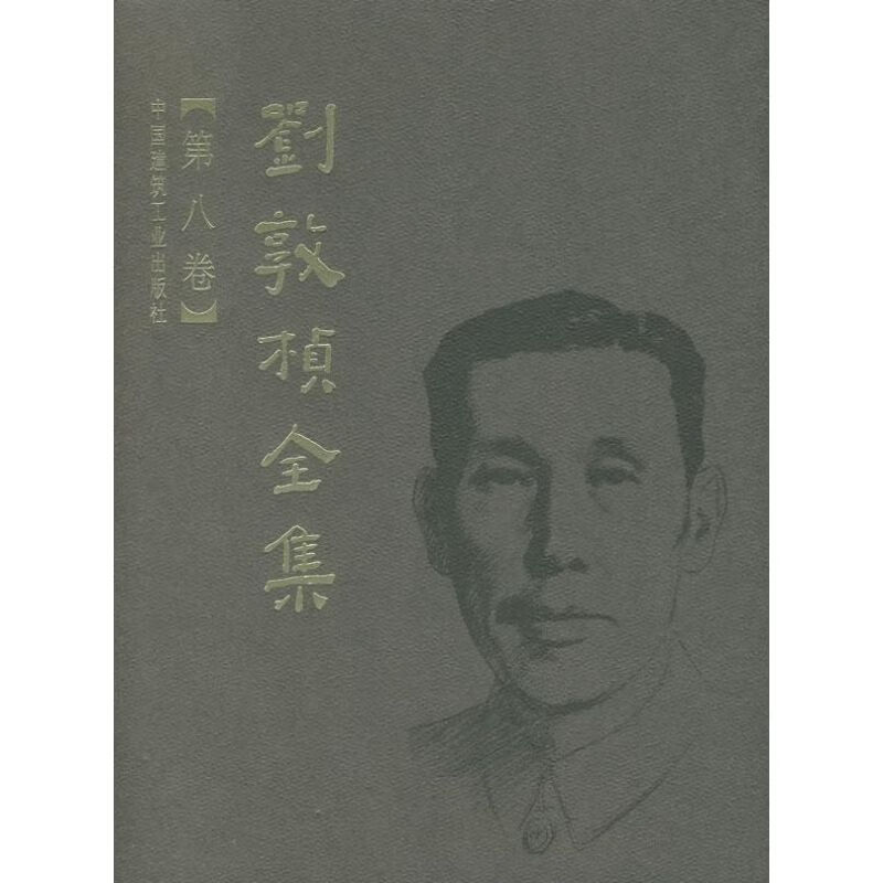 刘敦桢全集 第8卷
