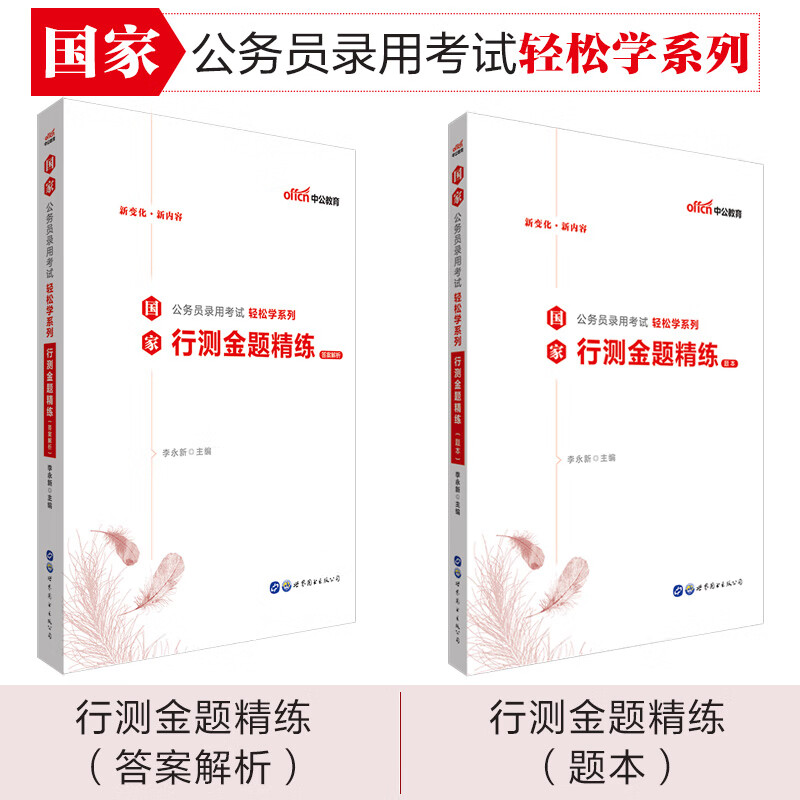 中公教育2021国家公务员录用考试轻松学系列：行测金题精练
