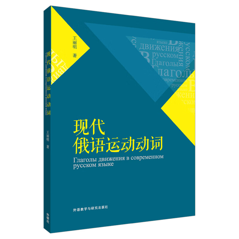 现代俄语运动动词【正版图书】