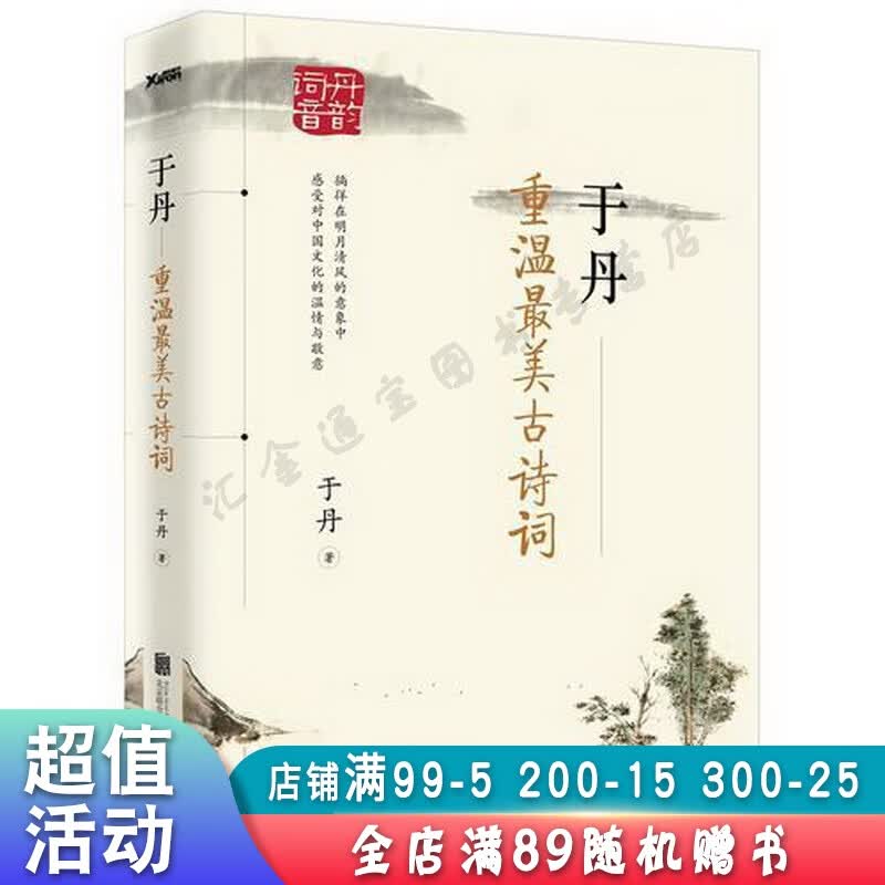 于丹重温美古诗词再版【现货速发,可开电子发票】