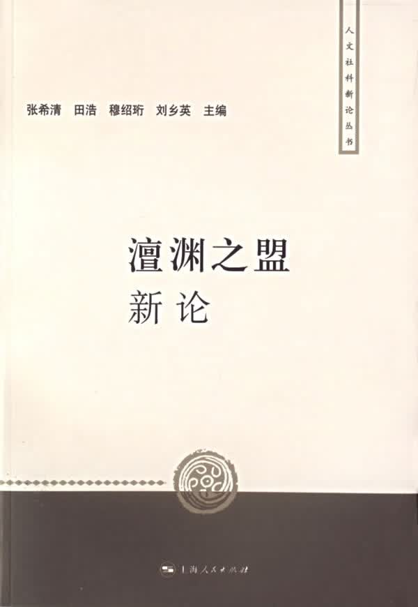澶渊之盟新论