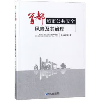 首都城市公共安全风险及其治理