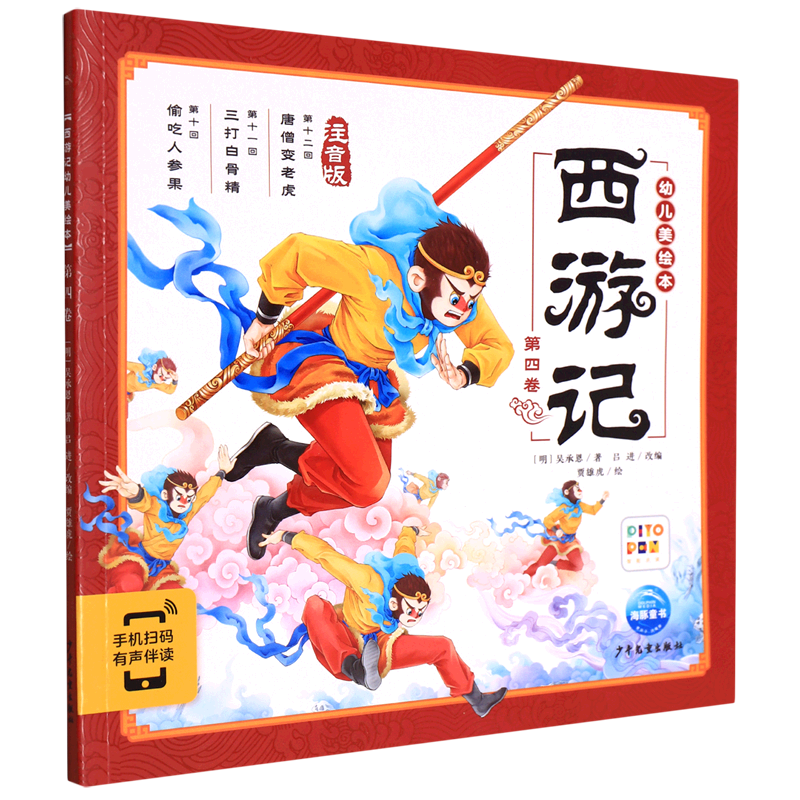 【新华书店官网】西游记幼儿美绘本(注音版第4卷智能点读)