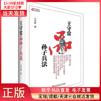 王守常品孙子兵法 中国民主法制出版社 全新正版