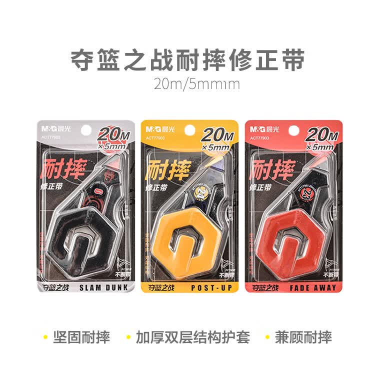 晨光夺篮之战系列修正带20m白色5mm宽幅耐摔pet不断带双层结构改77903
