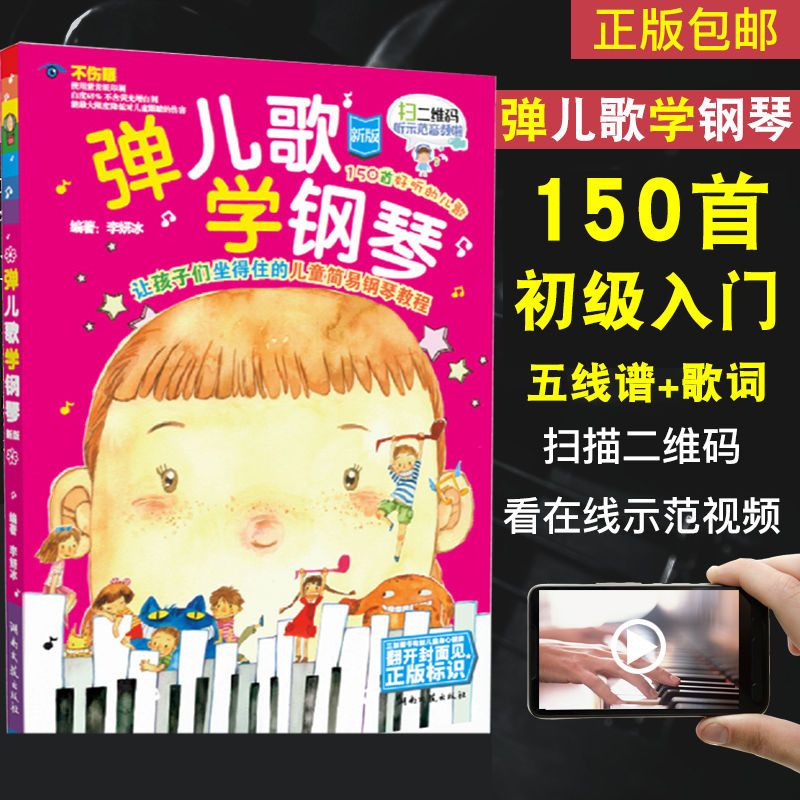 弹儿歌学钢琴1+2 李妍冰钢琴书儿歌钢琴