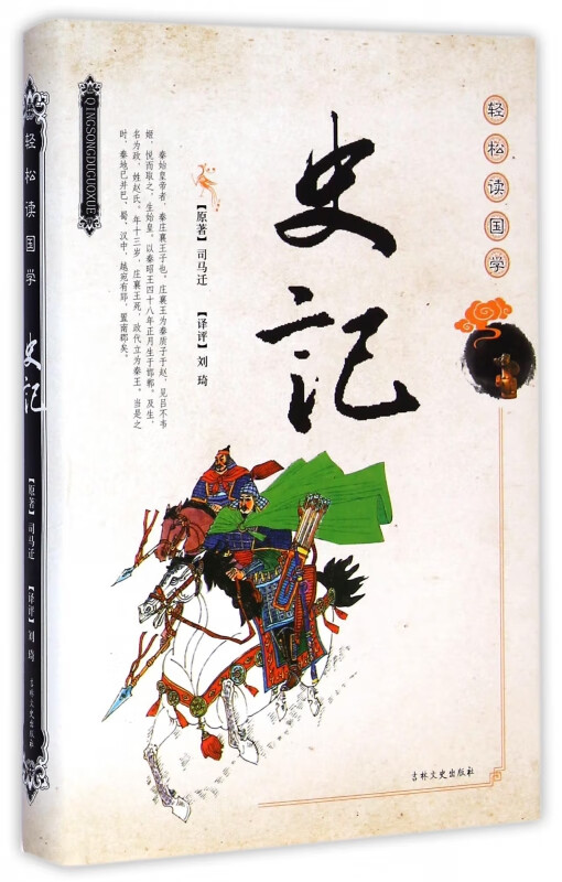 史记(轻松读国学)(精)