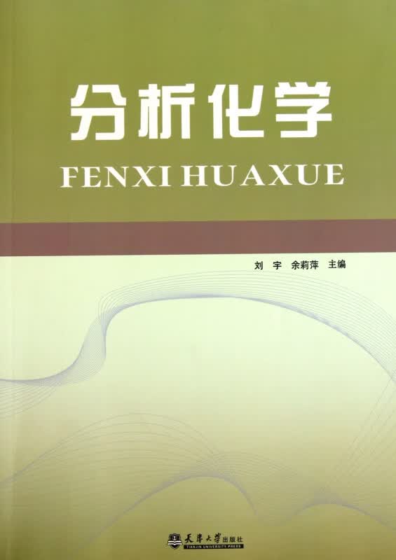 分析化学