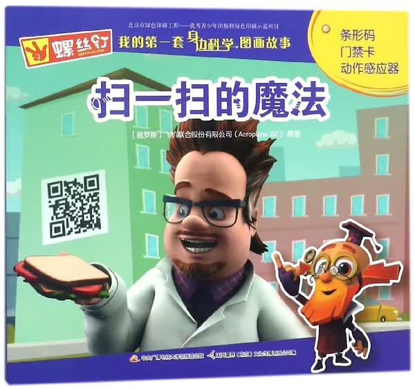 扫一扫的魔法/螺丝钉我的第一套身边科学图画故事