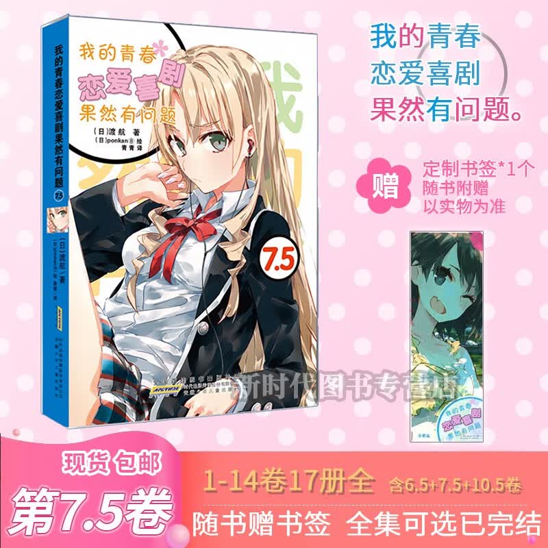 更新至14.5卷！「我的青春恋爱喜剧果然有问题」轻小说实体书籍 渡航著 我的青春恋爱物语果然有问题 第7.5集