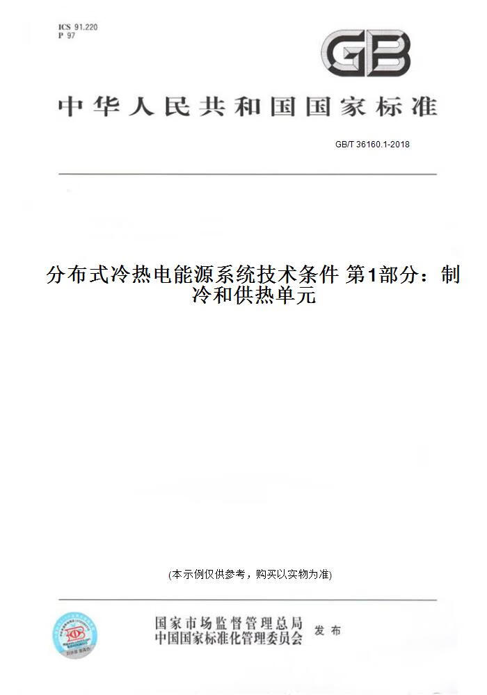 【纸版图书】GB/T 36160.1-2018分布式冷热电能源系统技术条件  部分：制冷和供热 元 正版