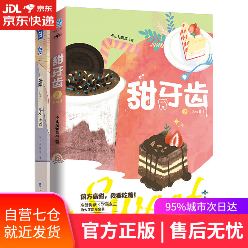 【新华书店】甜牙齿1+2套装全2册