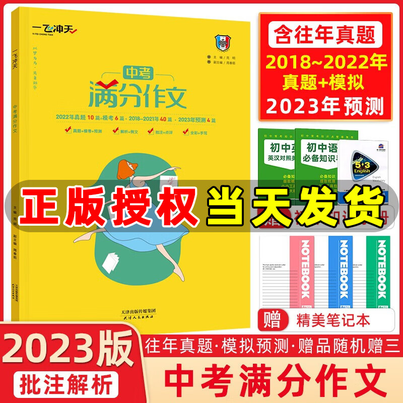 自选】一飞冲天中考英语专项训练名著导读基础知识运算首字母填空听力满分作文现代文阅读课内外文言文九年级中考总复习一飞冲天 中考满分作文 天津版