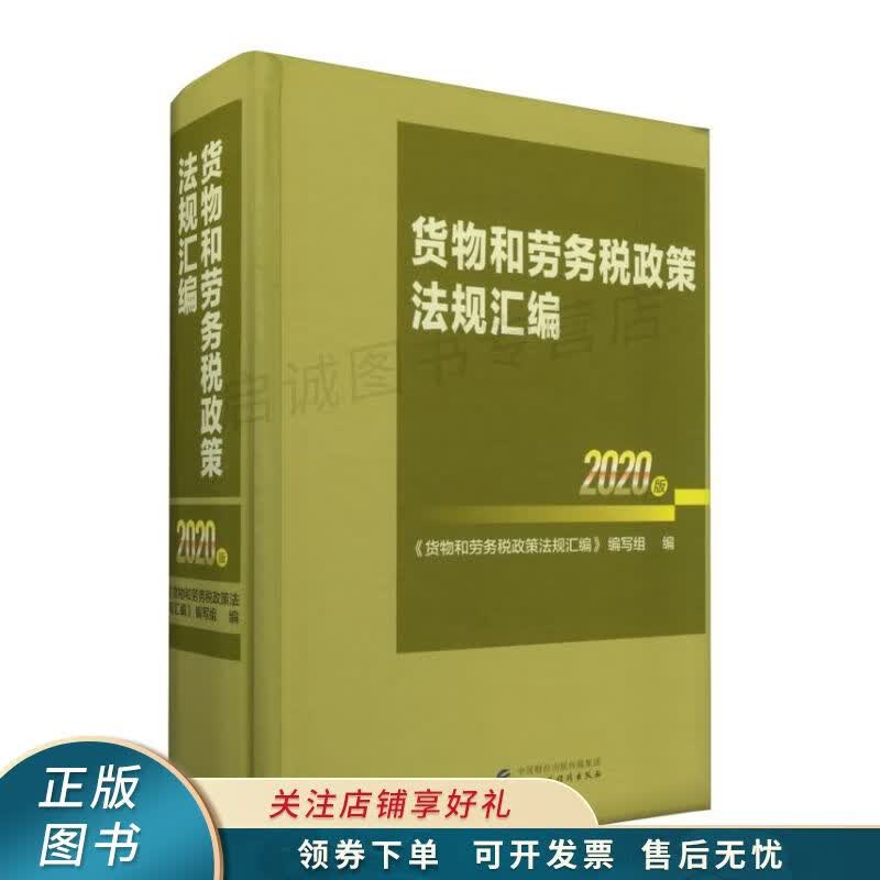 货物和劳务税政策法规汇编