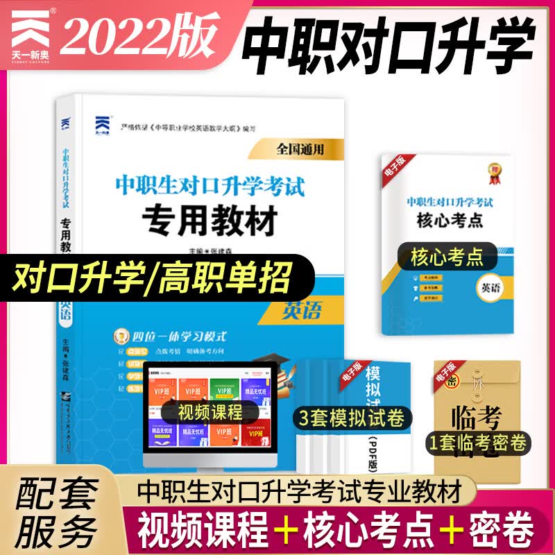 2022中职生对口升学2022对口升学考试专用教材：英语