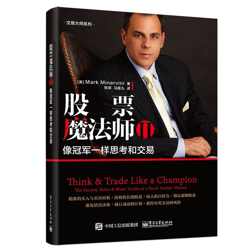 股票魔法师2：像冠军一样思考和交易(博文视点出品)