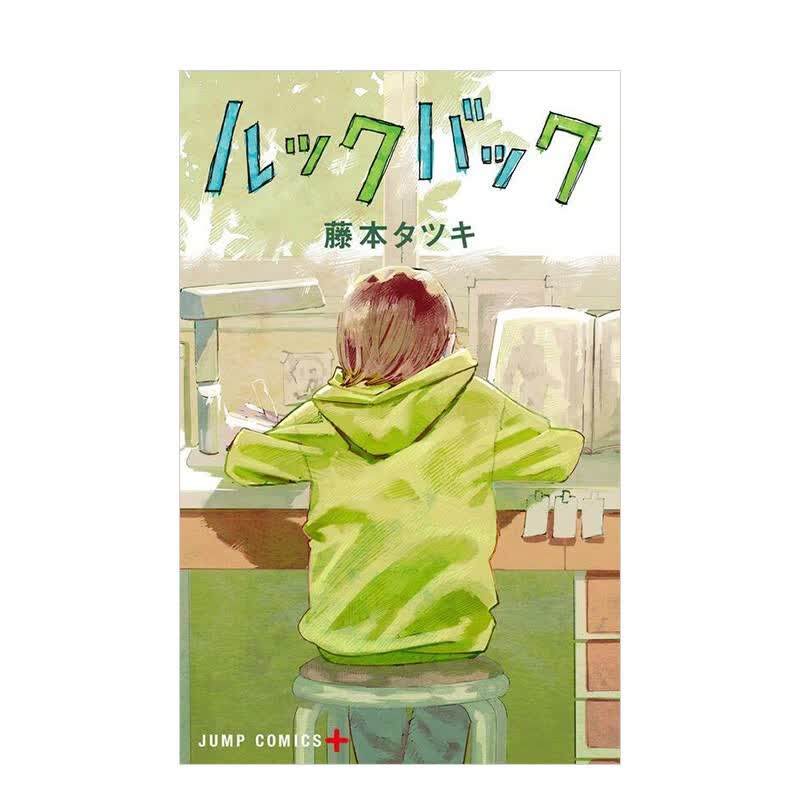 【现货】藤本树短篇漫画 LookBack 蓦然回首 ルックバック 1 日本日文原版进口漫画图书籍 集英社