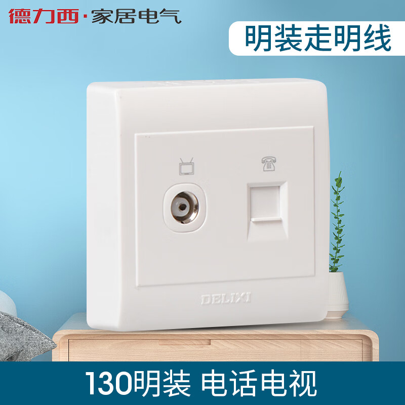 德力西开关插座面板电话电视插座 明装 电视电话插座