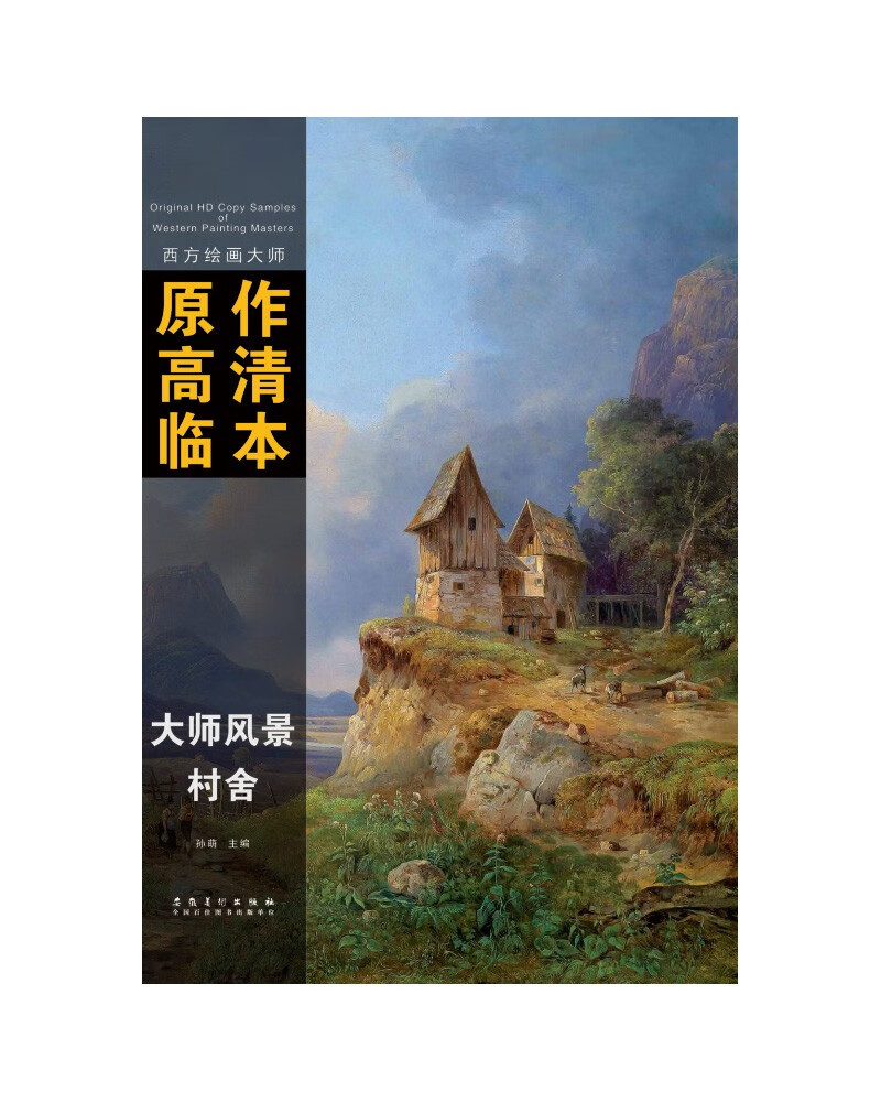 西方绘画大师原作高清临本 大师风景 村舍