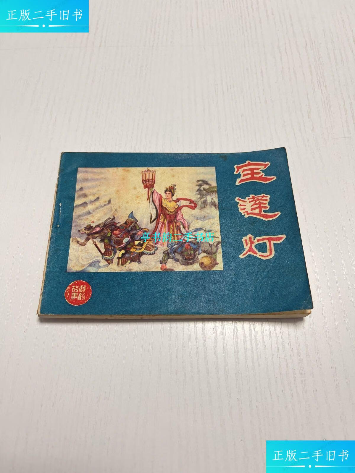 【二手9成新】宝莲灯 连环画 /雷金池 河北人民出版社