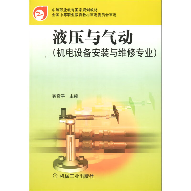 液压与气动（机电设备安装与维修专业）