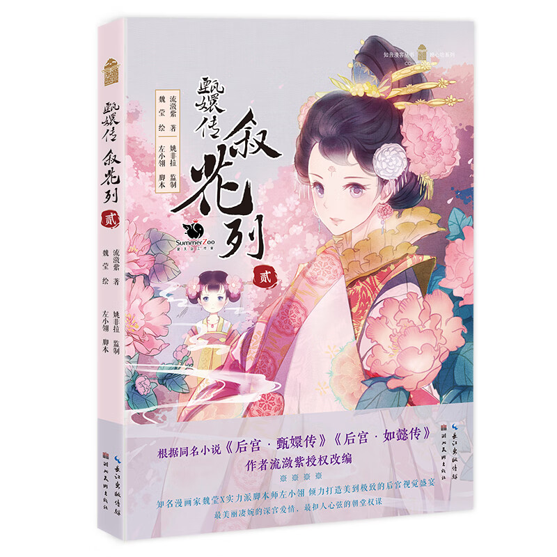 正版全新 甄嬛传·叙花列·贰(再版)