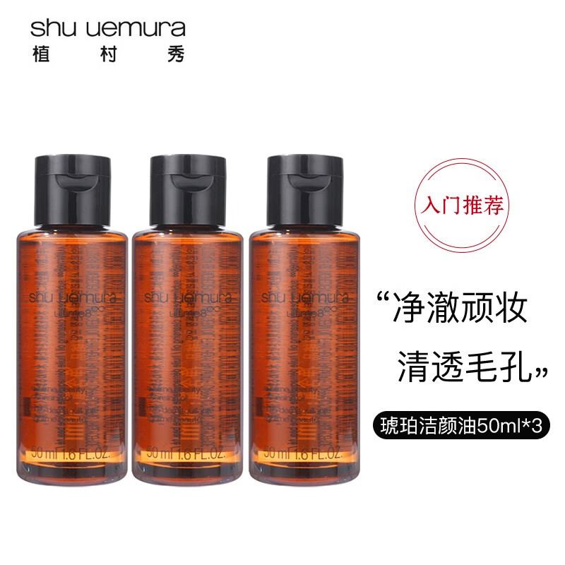 植村秀新琥珀臻萃洁颜油50ml *3 组合装 促销品 介意者慎重购买