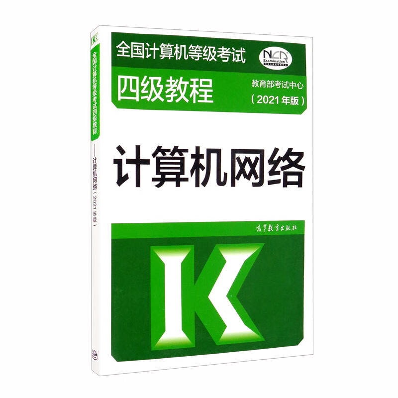全国计算机等级考试四级教程——计算机网络（2021年版）