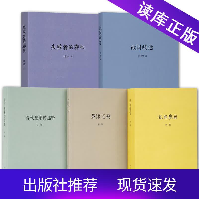 顺丰速运 秋原刘勃作品集共5册 战国歧途 失败者的春秋 茶馆之殇 乱世靡音 清代旅蒙商述略 读库历史